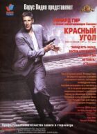 Червоний кут онлайн безкоштовно
