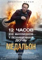 Медальон онлайн безкоштовно