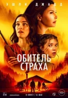 Обитель страху онлайн безкоштовно