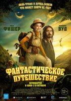Фантастична подорож онлайн безкоштовно