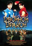 Подвійний дракон онлайн безкоштовно