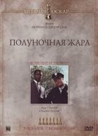 Опівнічна спека онлайн безкоштовно