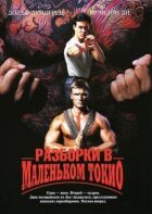 Разборки в маленьком Токио онлайн безкоштовно