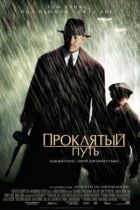 Проклятий шлях онлайн безкоштовно
