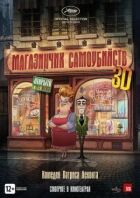 Магазин самогубств онлайн безкоштовно