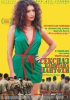 Сексот капітана Пантохи онлайн безкоштовно