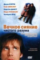 Вічне сяйво чистого розуму онлайн безкоштовно