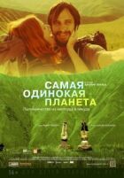 Найсамотніша планета онлайн безкоштовно