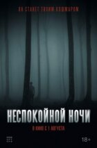 Неспокійної ночі онлайн безкоштовно