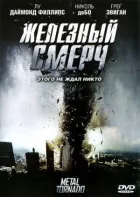 Залізний смерч онлайн безкоштовно