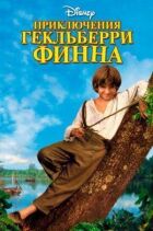 Пригоди Гекльберрі Фінна онлайн безкоштовно