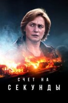 Рахунок на секунди онлайн безкоштовно