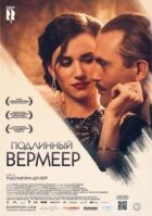 Справжній Вермеєр онлайн безкоштовно
