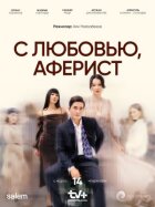 З любов'ю, аферист онлайн безкоштовно
