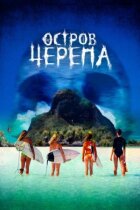 Острів Черепа онлайн безкоштовно