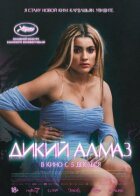 Дикий алмаз онлайн безкоштовно