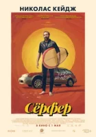 Серфер онлайн безкоштовно