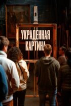 Вкрадена картина онлайн безкоштовно