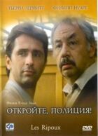 Відчиняйте, поліція! онлайн безкоштовно