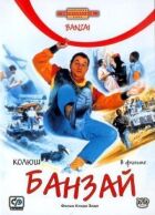Банзай. онлайн безкоштовно