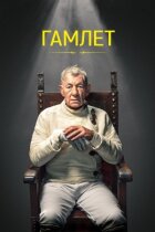 Гамлет онлайн безкоштовно
