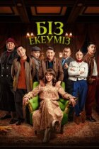 Нас двоє онлайн безкоштовно