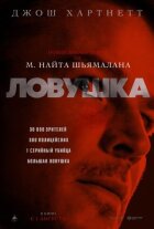 Пастка онлайн безкоштовно