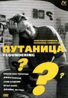 Путаница онлайн безкоштовно