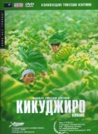 Кикуджиро онлайн безкоштовно