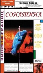 Сонатина онлайн безкоштовно