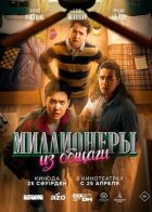 Мільйонери з гуртожитку онлайн безкоштовно