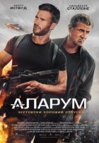 Аларум онлайн безкоштовно
