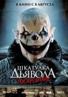 Скринька диявола 3. Воскресіння онлайн безкоштовно