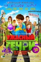 Жахливий Генрі онлайн безкоштовно