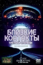 Близькі контакти третього ступеня онлайн безкоштовно