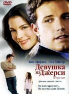 Дівчина з Джерсі онлайн безкоштовно