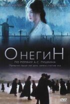 Онєгін онлайн безкоштовно