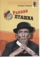 Рання пташка онлайн безкоштовно