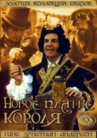 Нова сукня короля онлайн безкоштовно