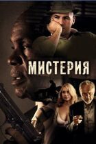 Містерія онлайн безкоштовно