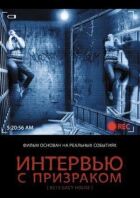 Інтерв'ю з привидом онлайн безкоштовно