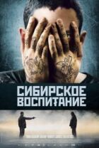 Сибірське виховання онлайн безкоштовно