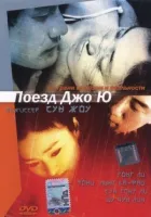 Поїзд Джо Ю. онлайн безкоштовно