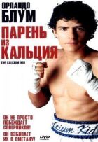 Хлопець із кальцію онлайн безкоштовно