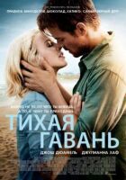 Тиха гавань онлайн безкоштовно