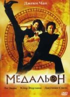 Медальон онлайн безкоштовно