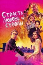 Пристрасть, кохання і стволи онлайн безкоштовно