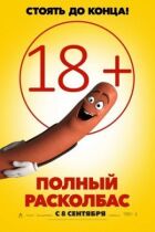 Повний розковбас онлайн безкоштовно