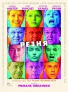 Резня онлайн безкоштовно