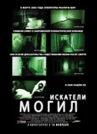 Шукачі могил онлайн безкоштовно